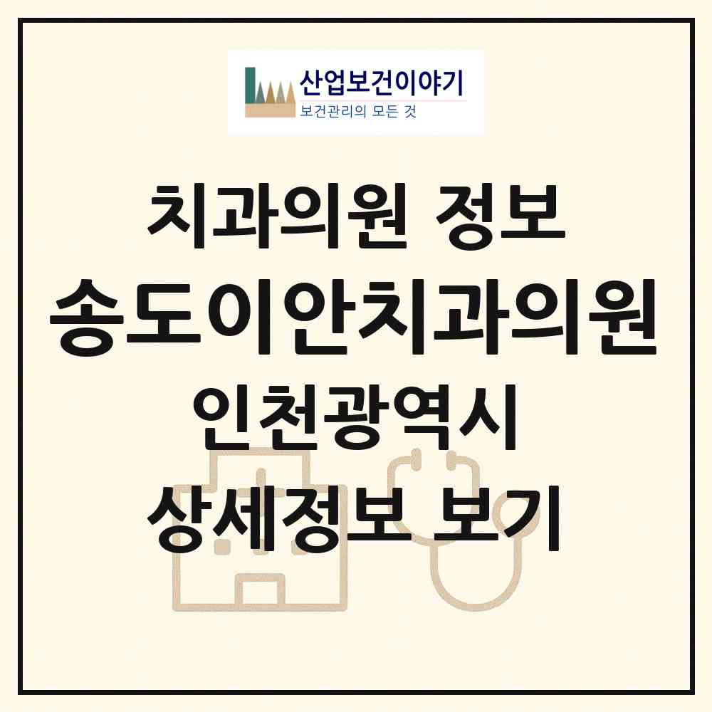 2026 송도이안치과의원 (인천 연수구 송도3동)|치과의원|요양기관 정보