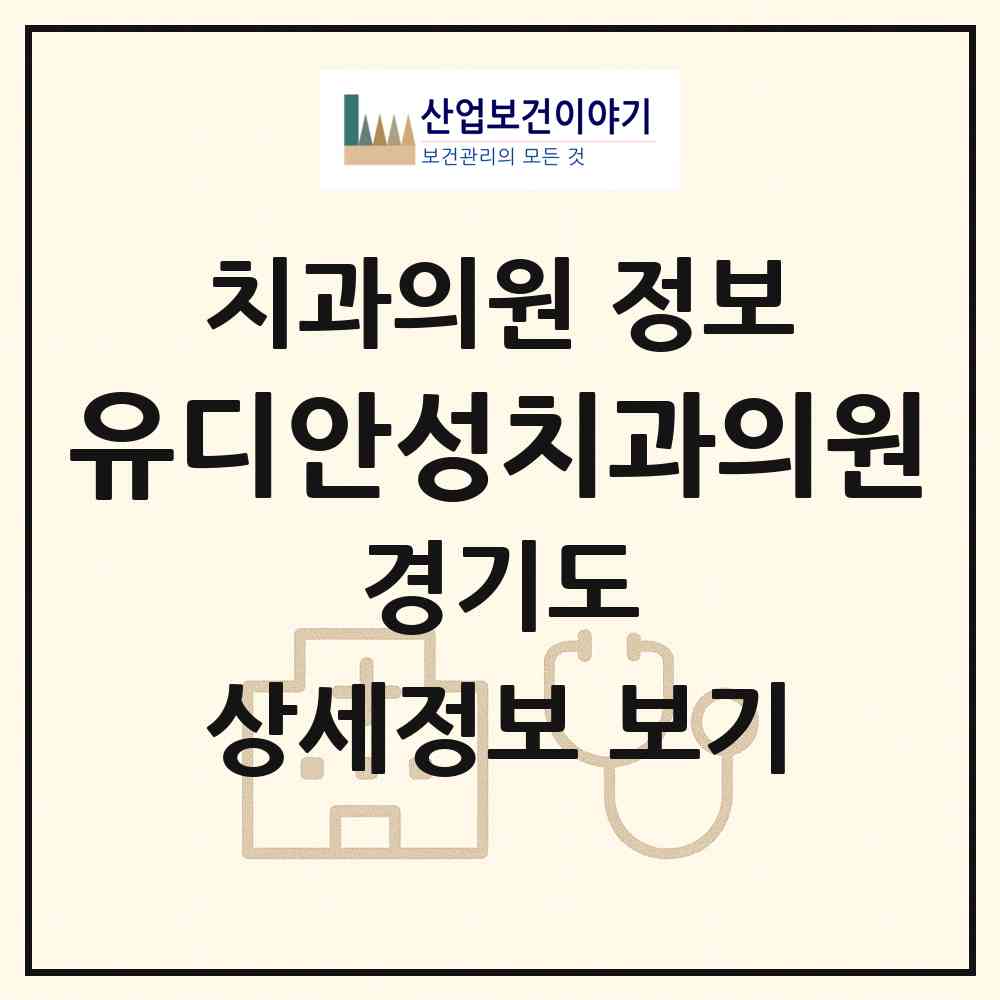 2026 유디안성치과의원 (안성시 안성2동)|치과의원|요양기관 정보