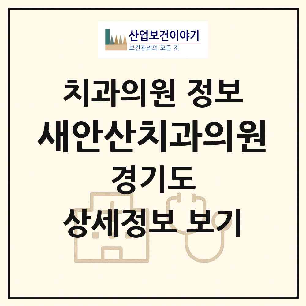 2026 새안산치과의원 (안산시 호수동)|치과의원|요양기관 정보