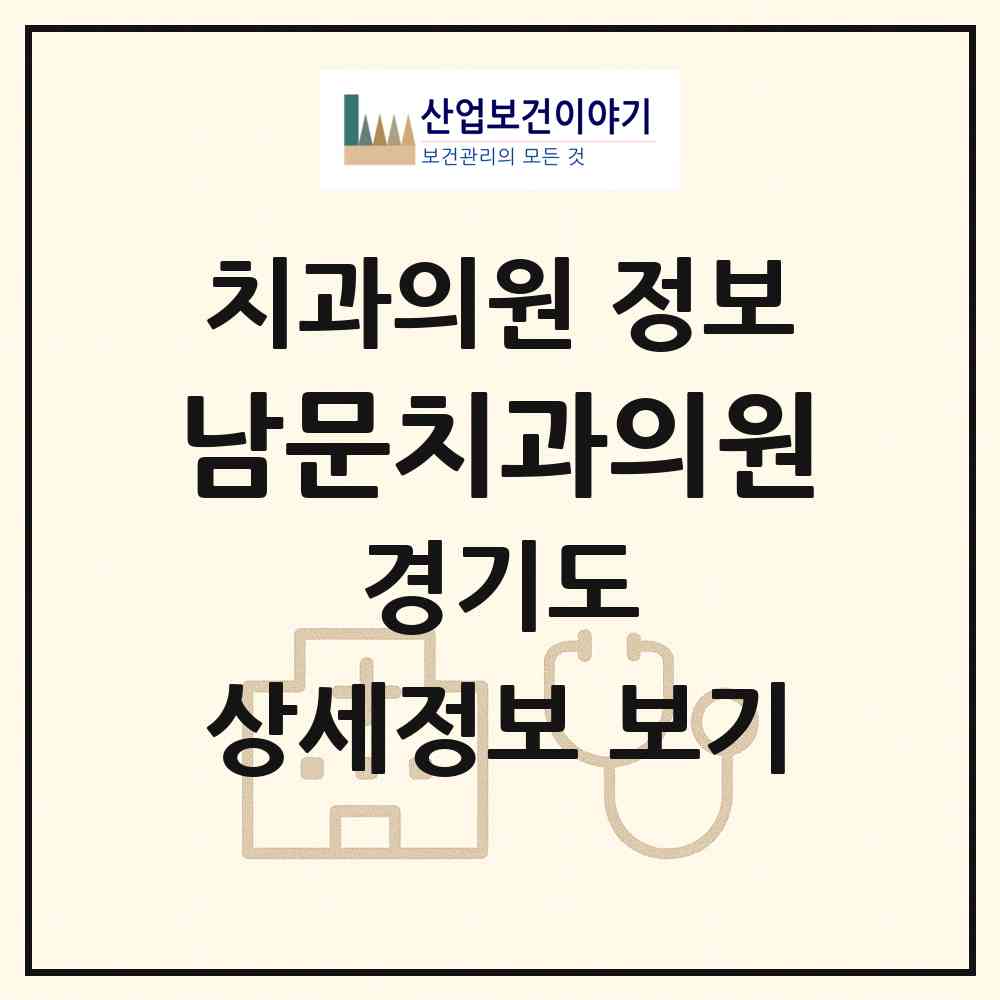 2026 남문치과의원 (수원시 행궁동)|치과의원|요양기관 정보