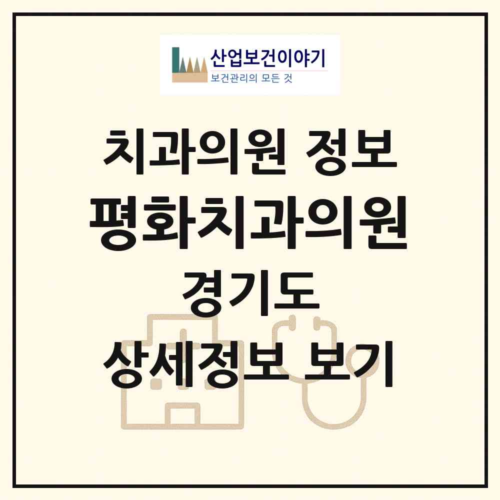 2026 평화치과의원 (오산시 중앙동)|치과의원|요양기관 정보