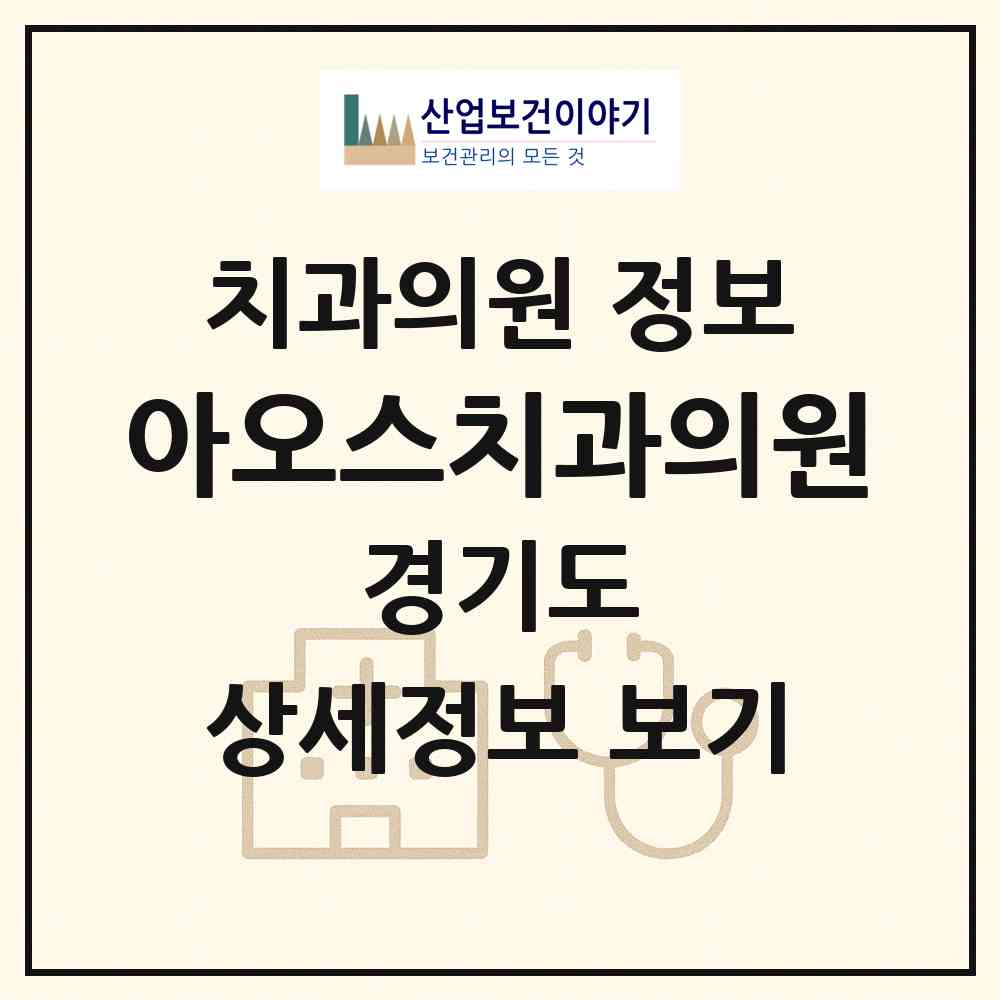 2026 아오스치과의원 (용인시 죽전3동)|치과의원|요양기관 정보