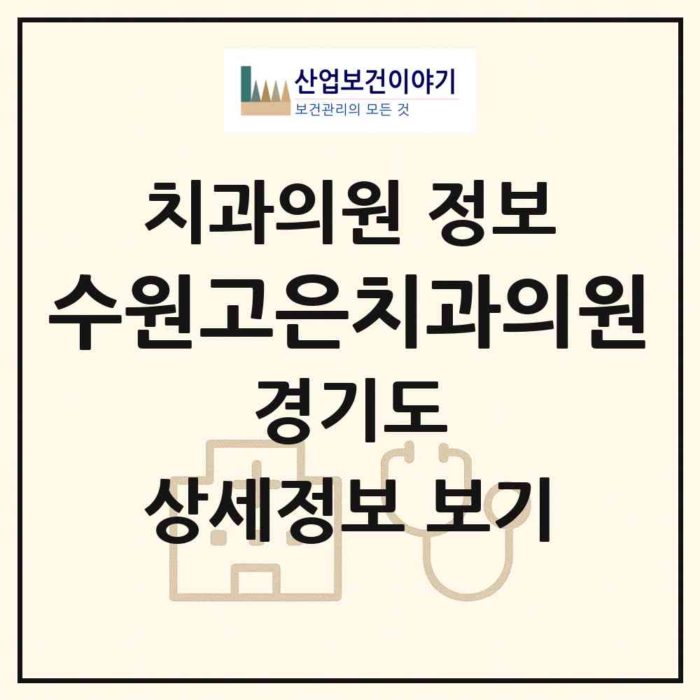 2026 수원고은치과의원 (수원시 정자3동)|치과의원|요양기관 정보