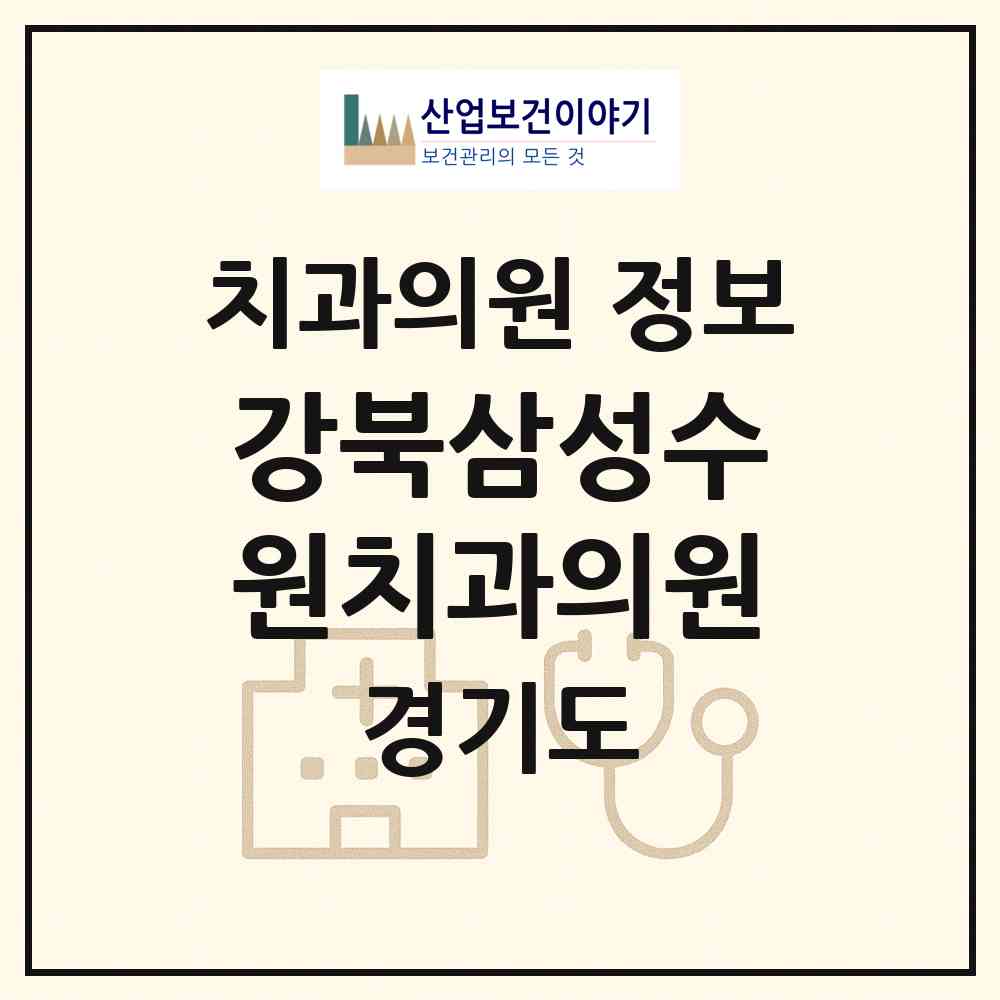 2026 강북삼성수원치과의원 (수원시 매탄3동)|치과의원|요양기관 정보