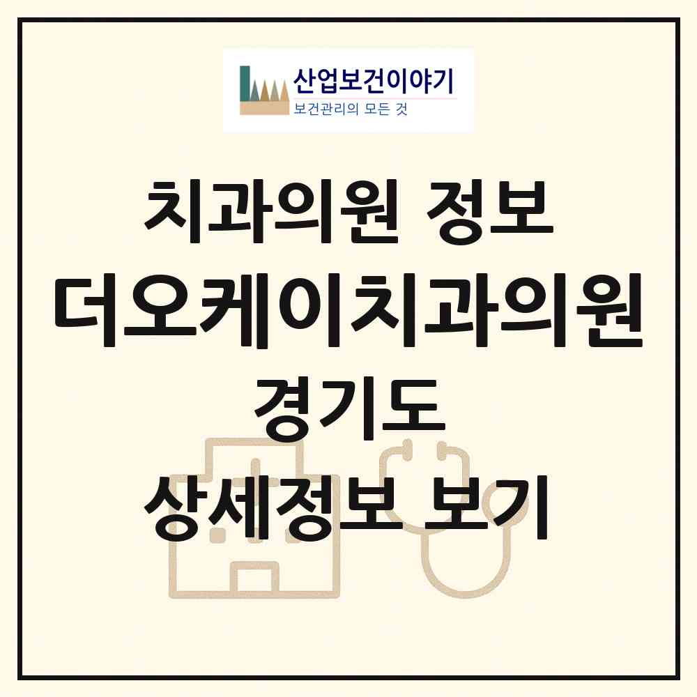 2026 더오케이치과의원 (수원시 정자3동)|치과의원|요양기관 정보