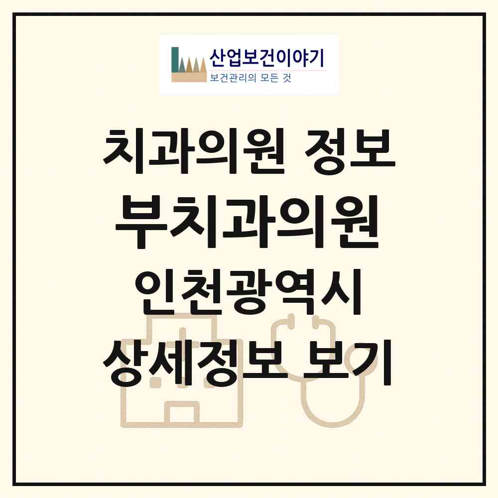 2026 부치과의원 (인천 서구 마전동)|치과의원|요양기관 정보