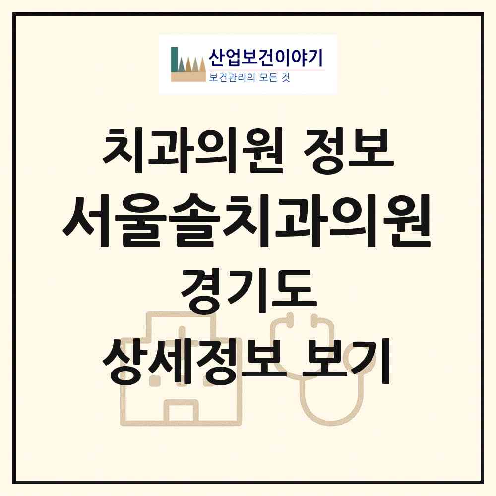 2026 서울솔치과의원 (양주시 회천1동)|치과의원|요양기관 정보