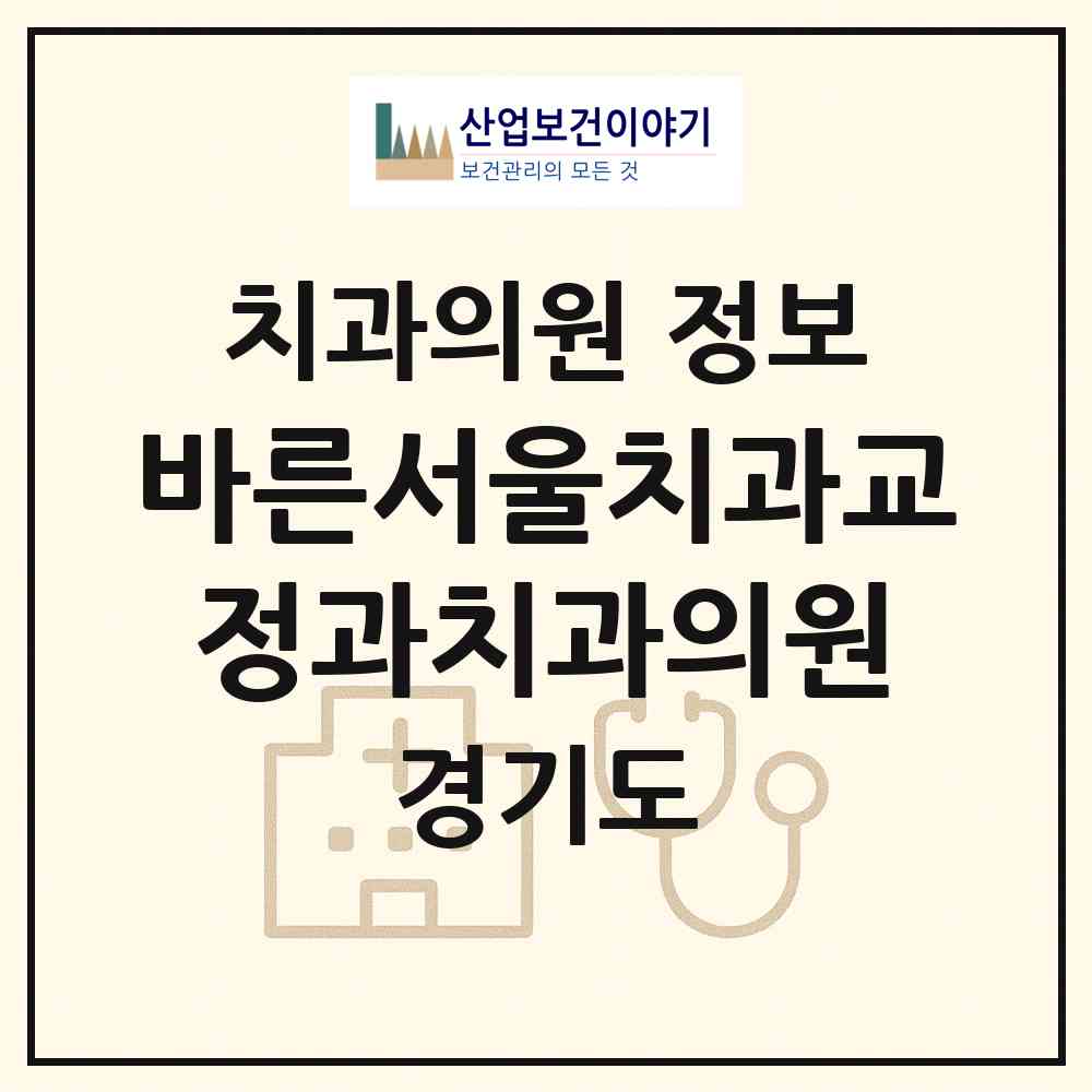 2026 바른서울치과교정과치과의원 (용인시 풍덕천2동)|치과의원|요양기관 정보