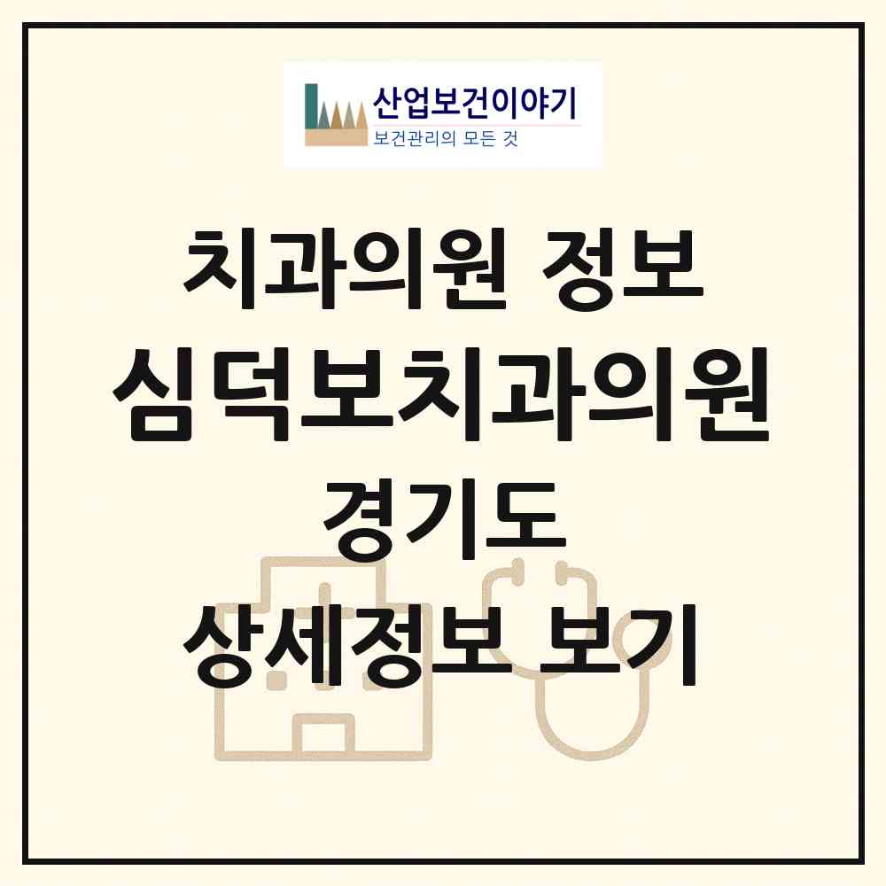 2026 심덕보치과의원 (평택시 신평동)|치과의원|요양기관 정보