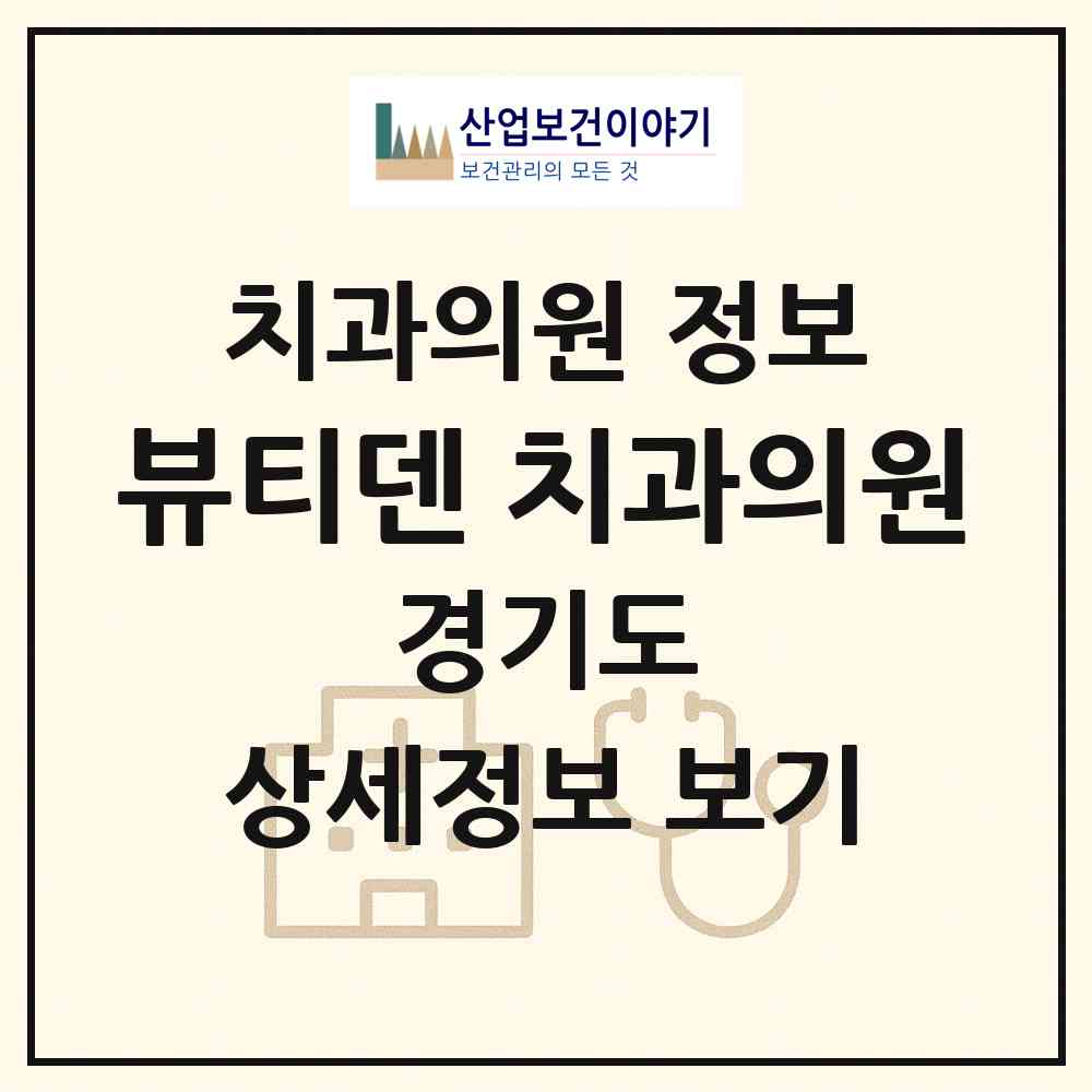 2026 뷰티덴 치과의원 (수원시 화서2동)|치과의원|요양기관 정보