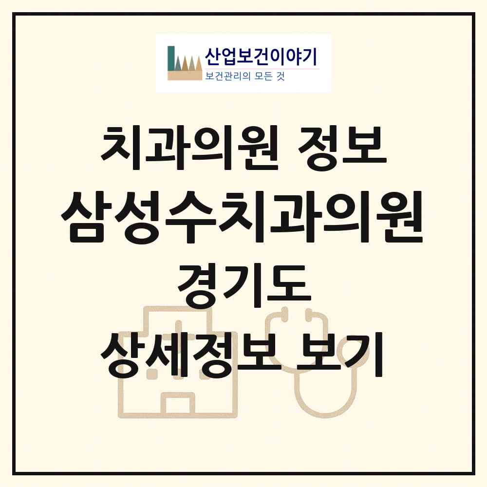 2026 삼성수치과의원 (용인시 풍덕천2동)|치과의원|요양기관 정보