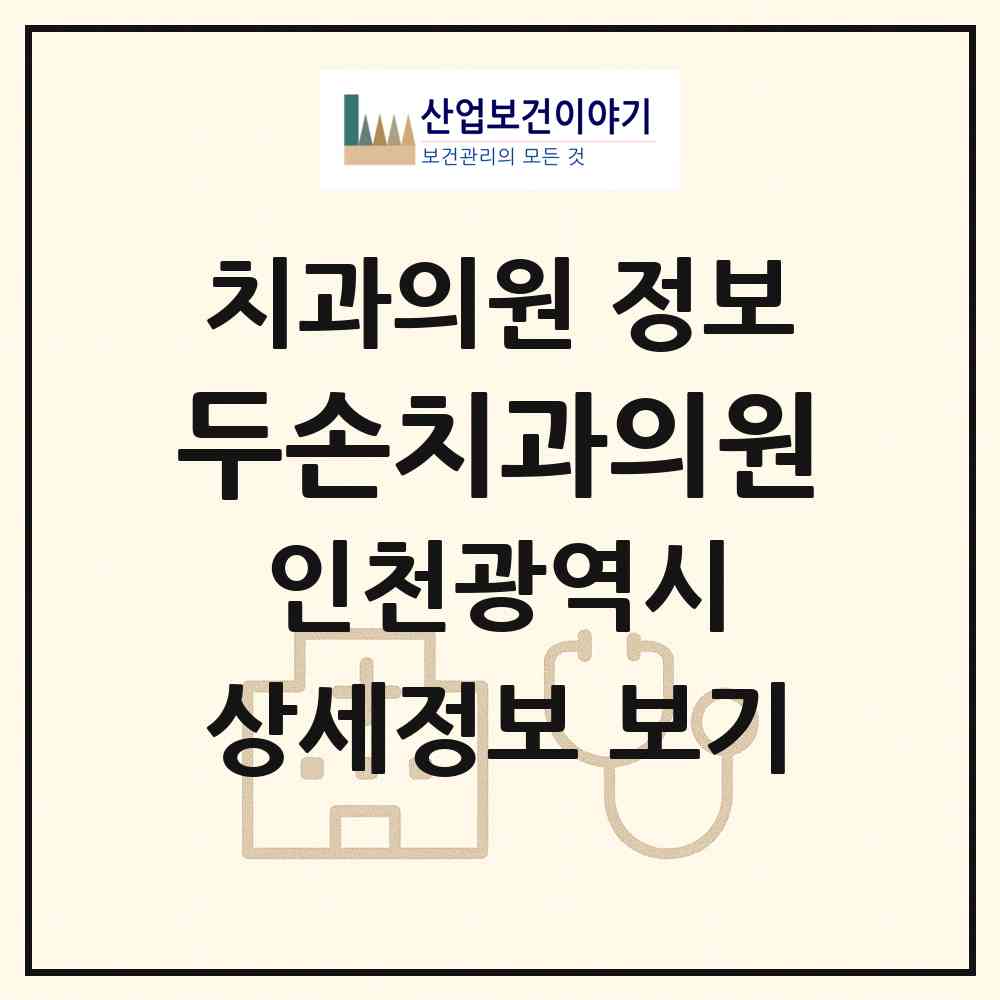 2026 두손치과의원 (인천 연수구 옥련2동)|치과의원|요양기관 정보
