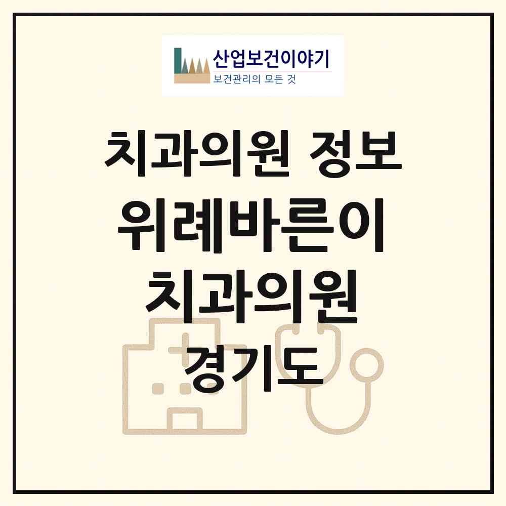 2026 위례바른이(e)치과의원 (성남시 위례동)|치과의원|요양기관 정보