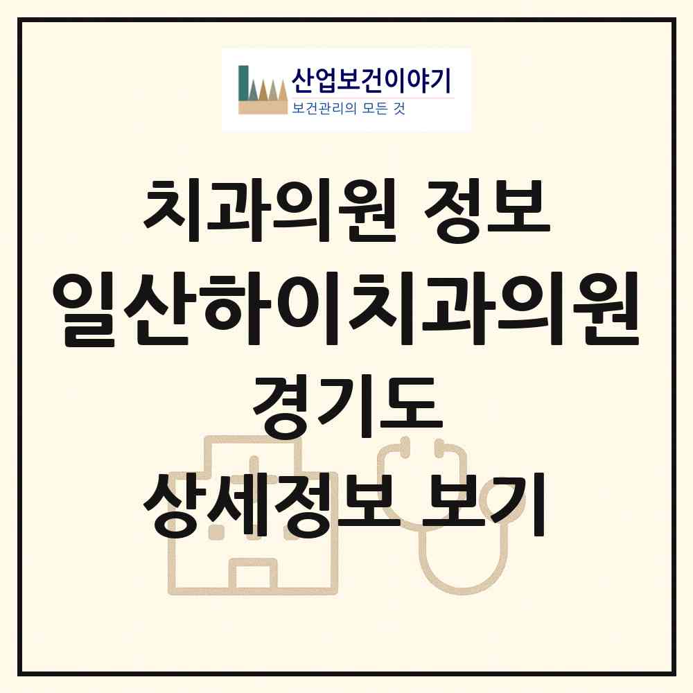 2026 일산하이치과의원 (고양시 마두1동)|치과의원|요양기관 정보
