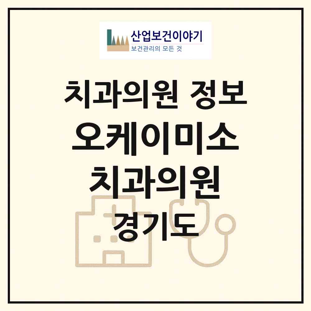 2026 오케이미소치과의원 (안양시 관양동)|치과의원|요양기관 정보