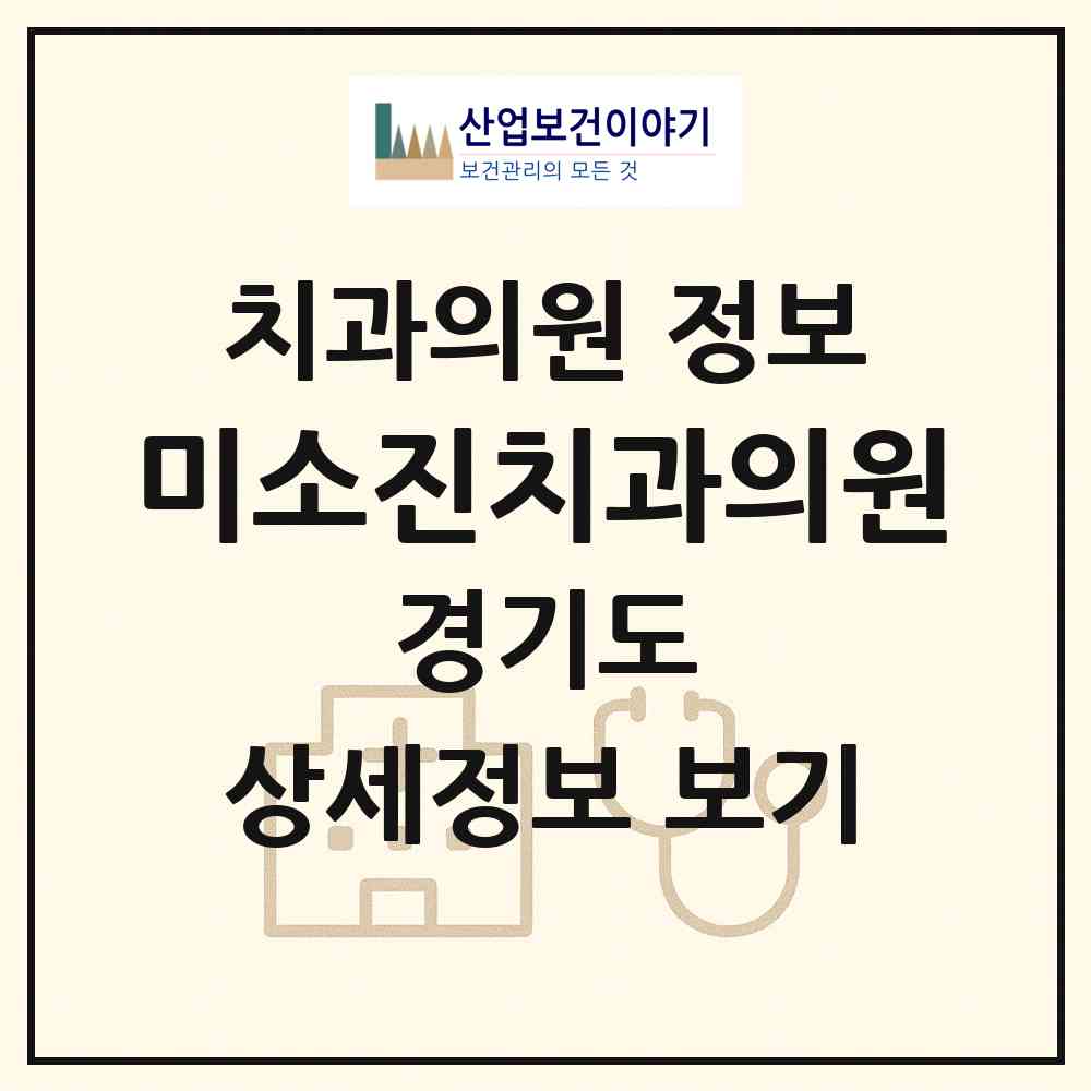 2026 미소진치과의원 (수원시 매탄1동)|치과의원|요양기관 정보
