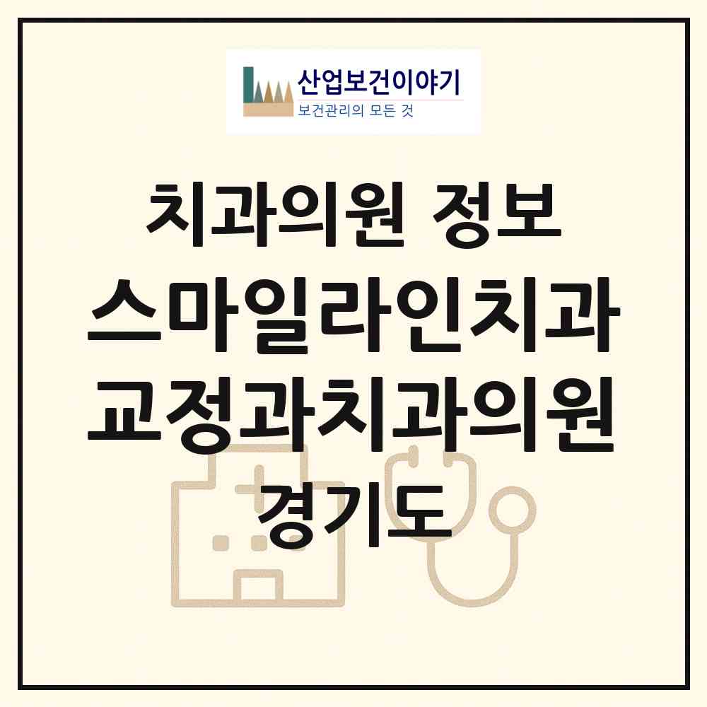 2026 스마일라인치과교정과치과의원 (수원시 인계동)|치과의원|요양기관 정보