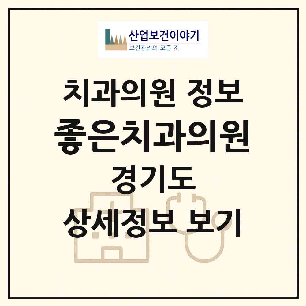 2026 좋은치과의원 (부천시 원미1동)|치과의원|요양기관 정보