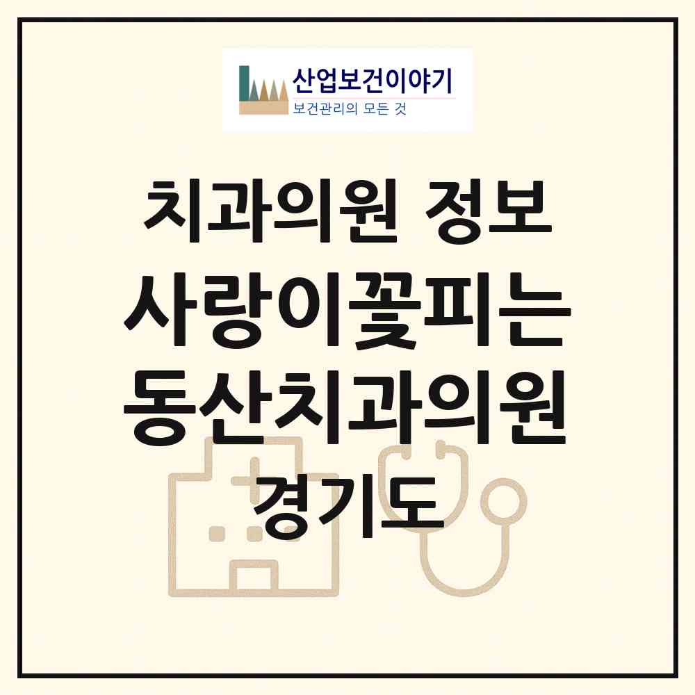 2026 사랑이꽃피는동산치과의원 (수원시 원천동)|치과의원|요양기관 정보