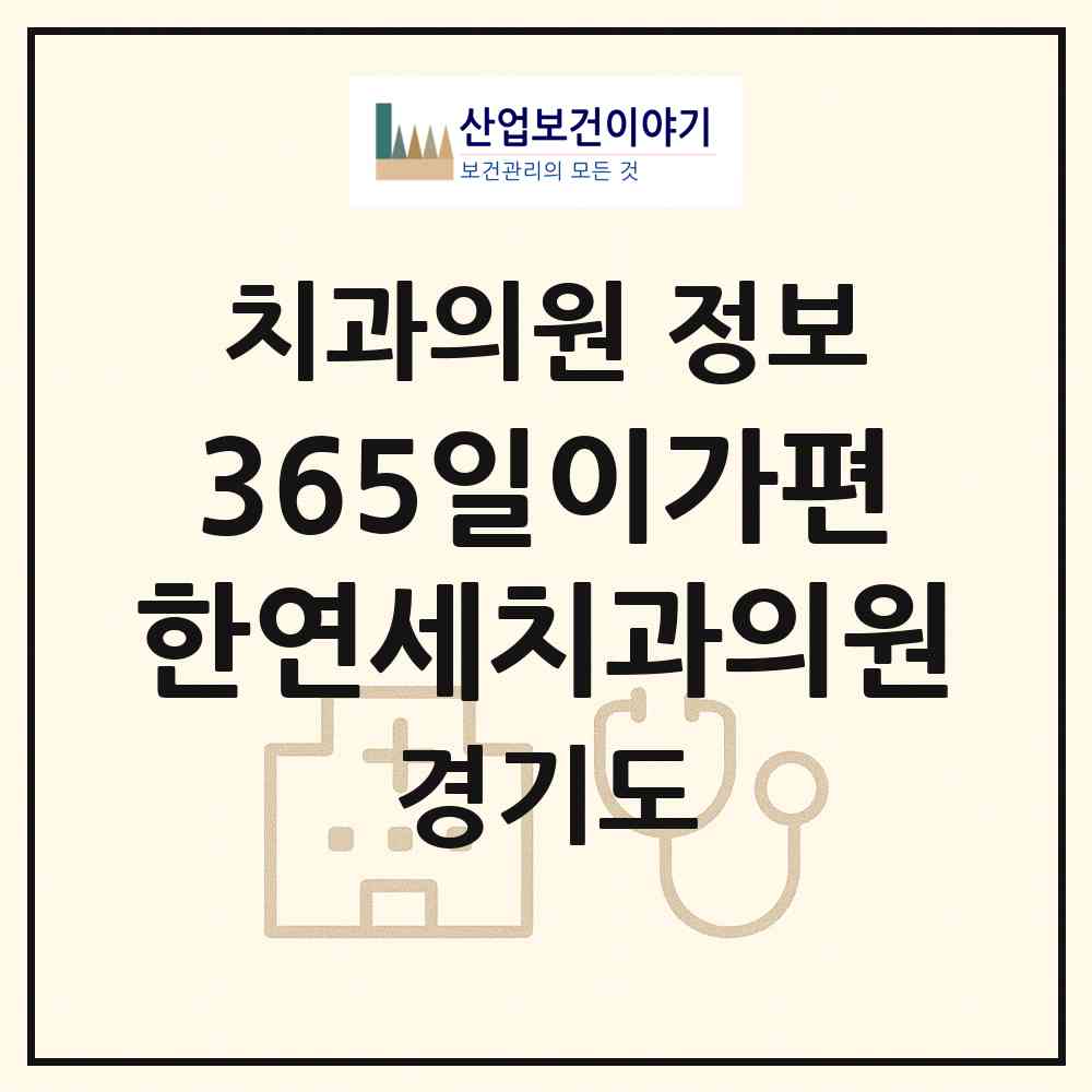 2026 365일이가편한연세치과의원 (용인시 마북동)|치과의원|요양기관 정보