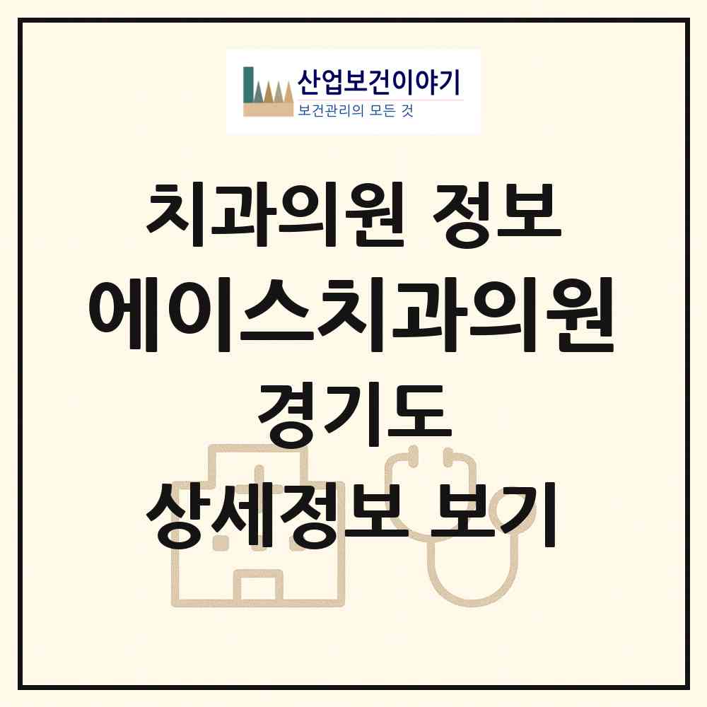 2026 에이스치과의원 (부천시 중4동)|치과의원|요양기관 정보