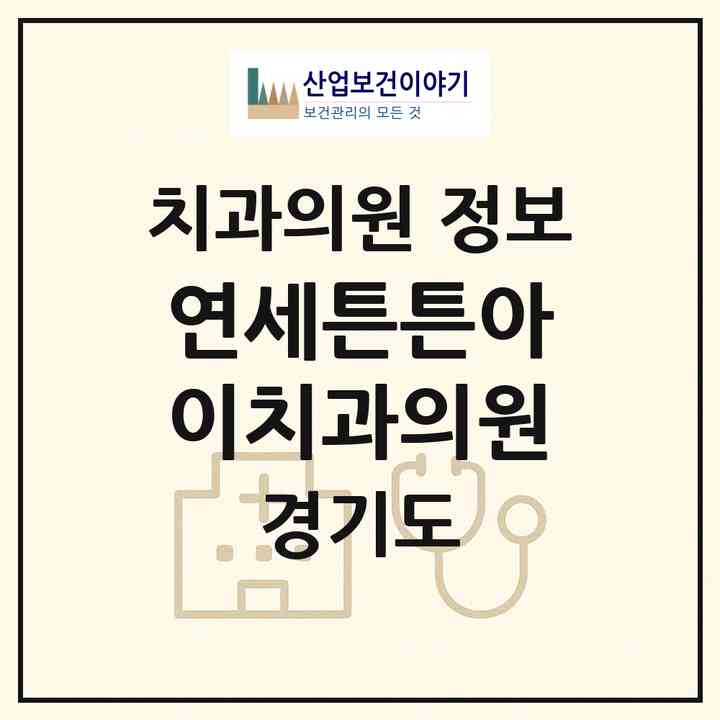 2026 연세튼튼아이치과의원 (파주시 운정1동)|치과의원|요양기관 정보