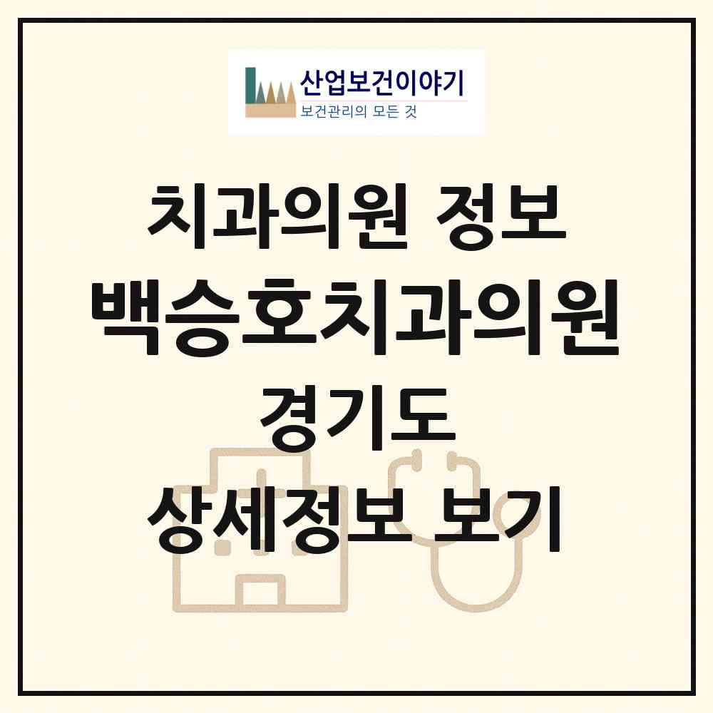 2026 백승호치과의원 (안산시 호수동)|치과의원|요양기관 정보