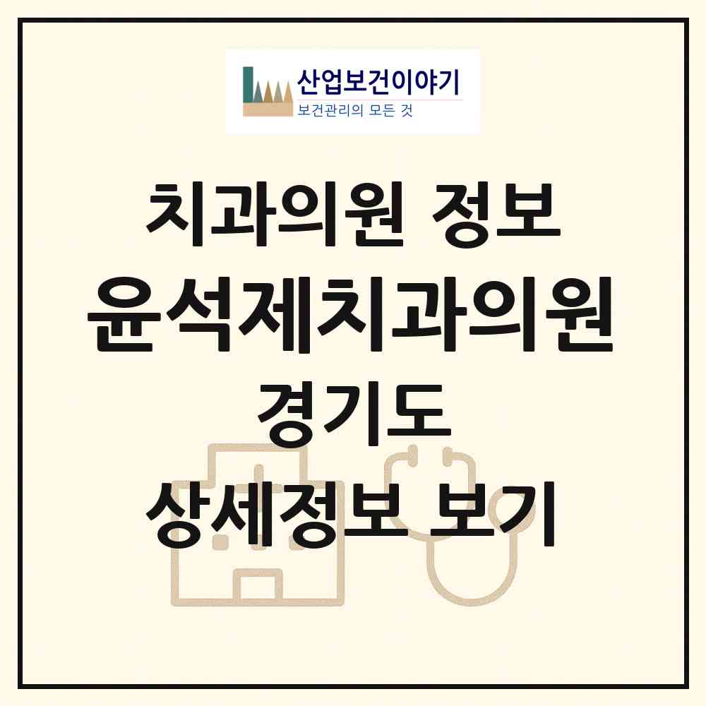 2025 윤석제치과의원 (경기도 용인시) - 진료과목, 위치, 전화번호 등 병의원 정보