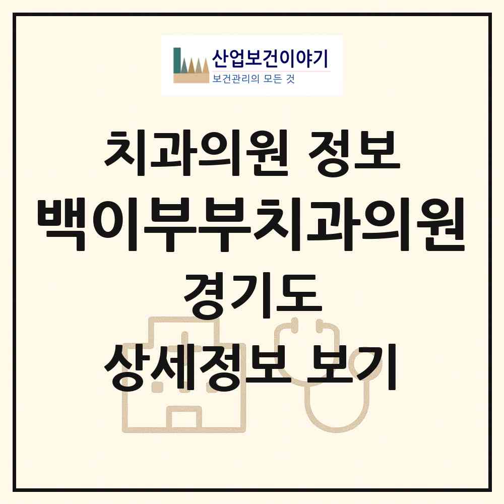 2026 백이부부치과의원 (양주시 회천3동)|치과의원|요양기관 정보