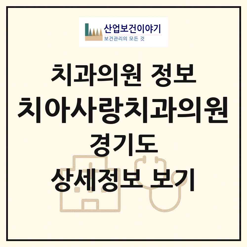 2026 치아사랑치과의원 (평택시 팽성읍)|치과의원|요양기관 정보