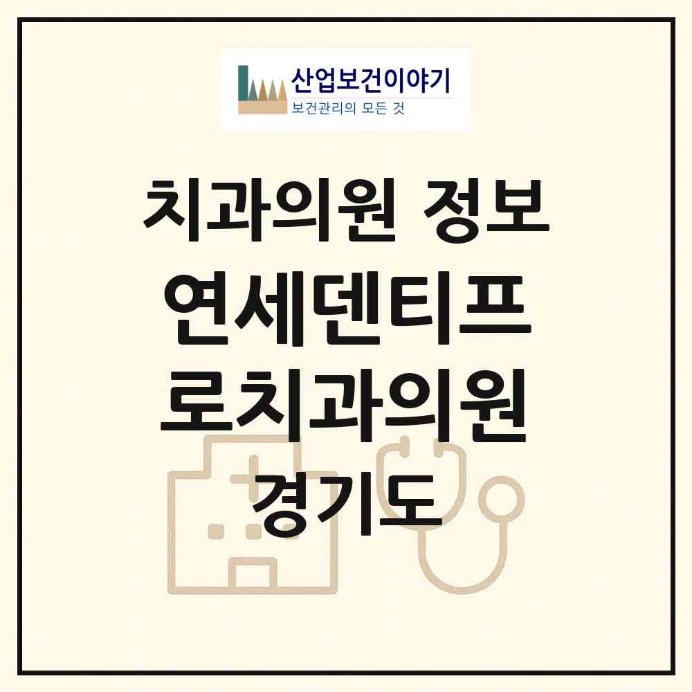 2026 연세덴티프로치과의원 (고양시 주엽1동)|치과의원|요양기관 정보
