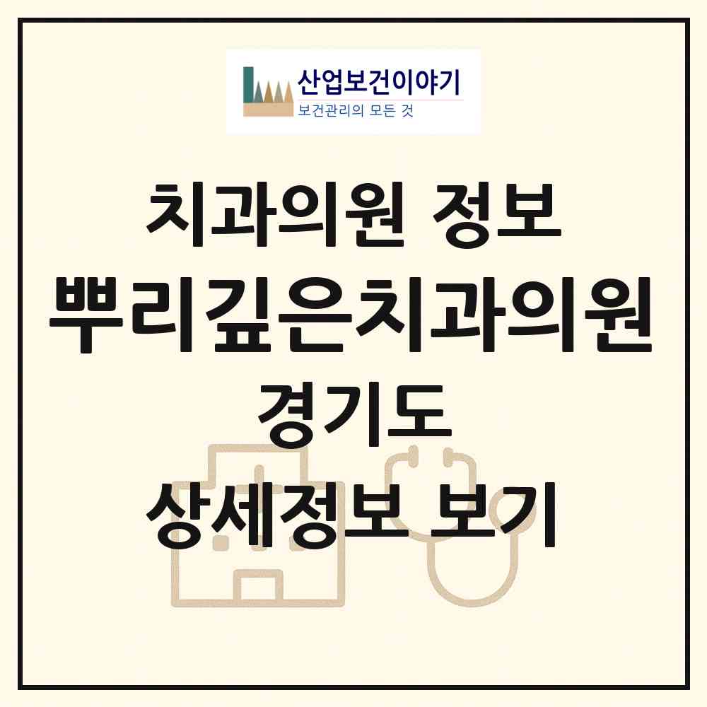 2026 뿌리깊은치과의원 (성남시 성남동)|치과의원|요양기관 정보