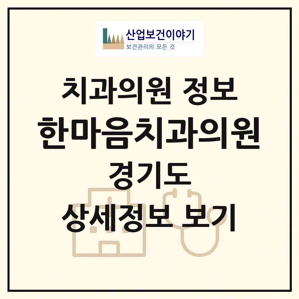 2026 한마음치과의원 (오산시 초평동)|치과의원|요양기관 정보