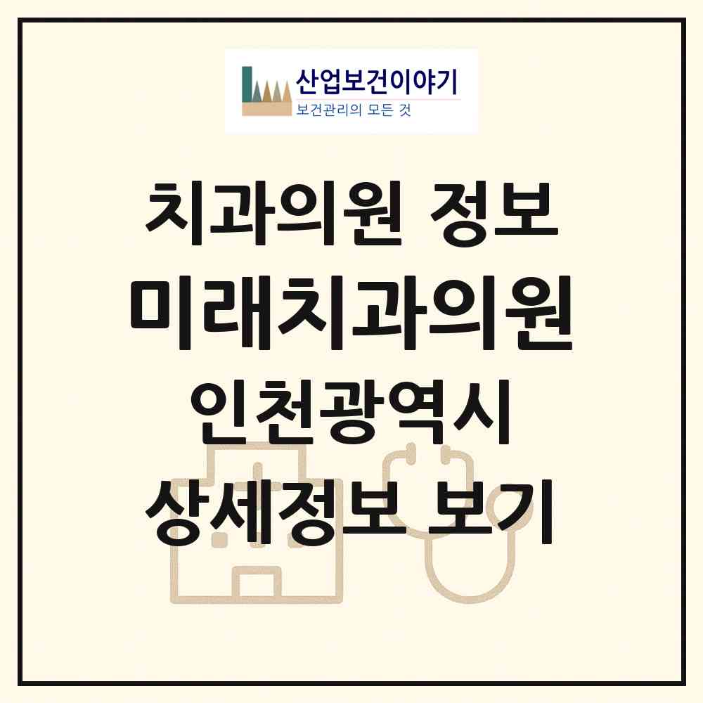 2026 미래치과의원 (인천 서구 불로대곡동)|치과의원|요양기관 정보