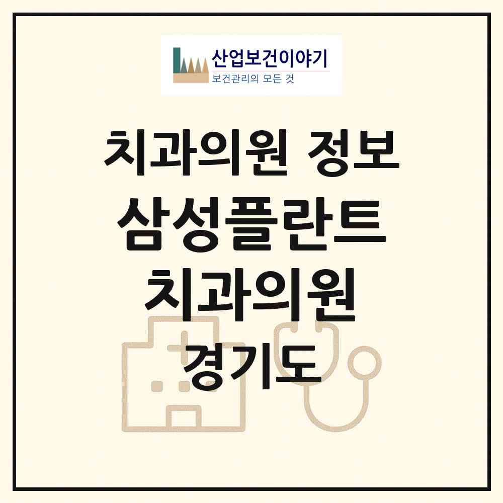 2026 삼성플란트치과의원 (오산시 신장1동)|치과의원|요양기관 정보