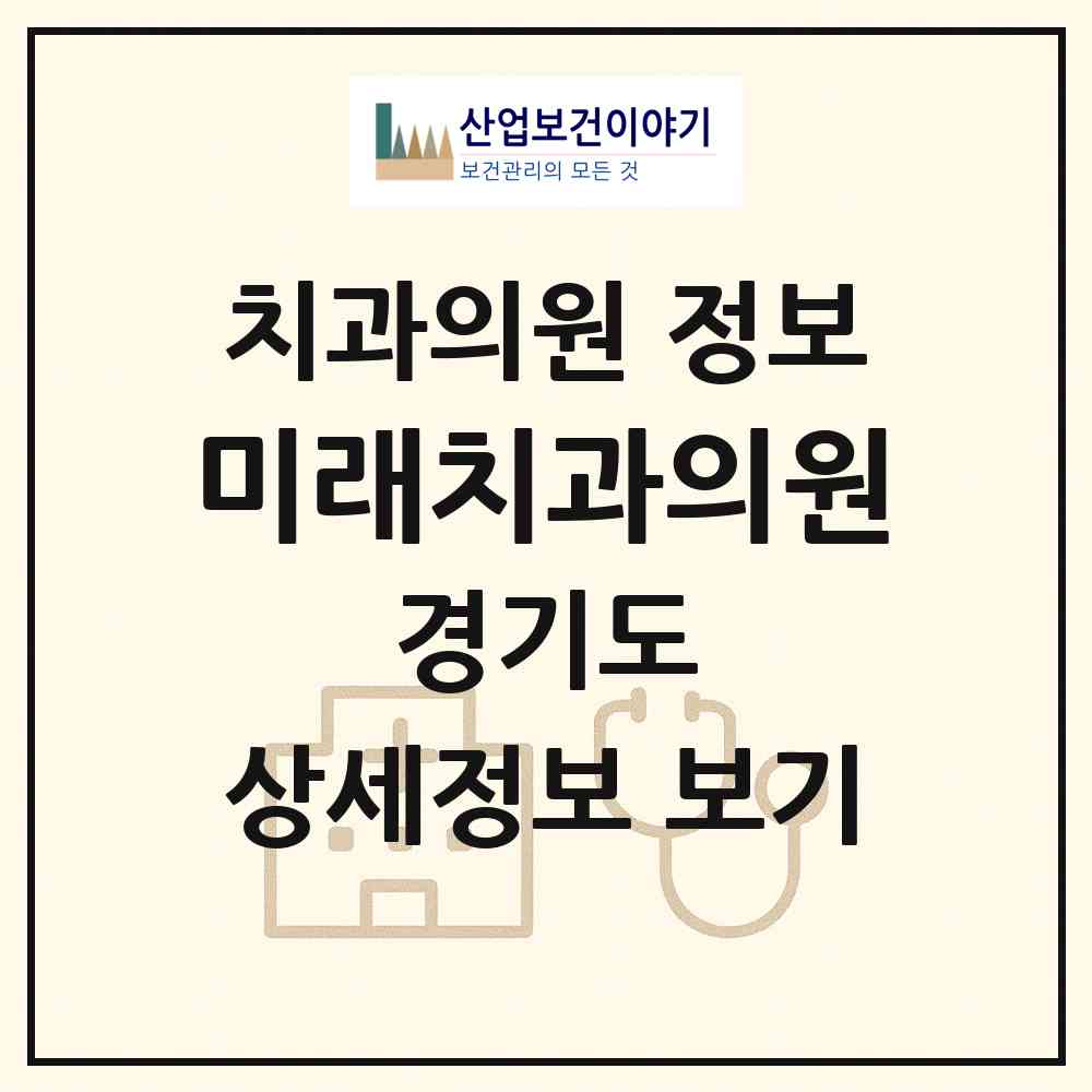 2026 미래치과의원 (광주시 경안동)|치과의원|요양기관 정보