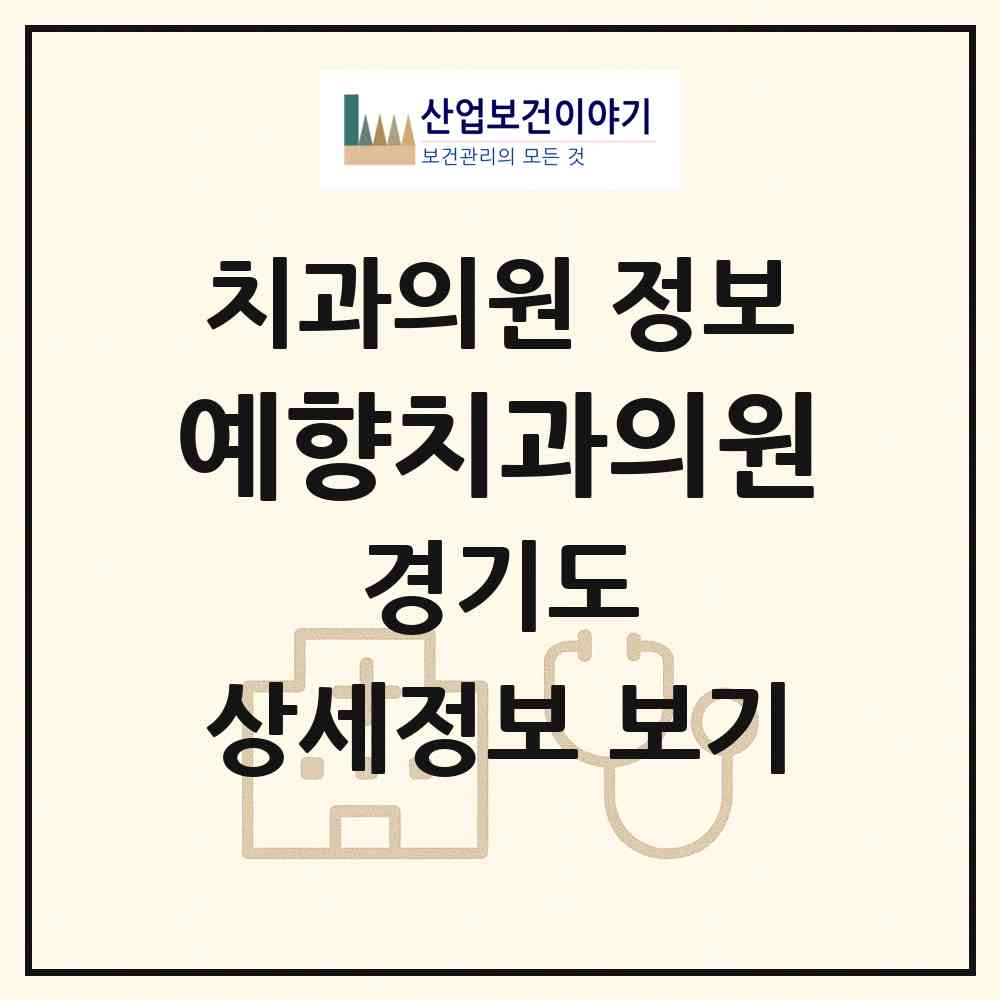 2026 예향치과의원 (용인시 성복동)|치과의원|요양기관 정보