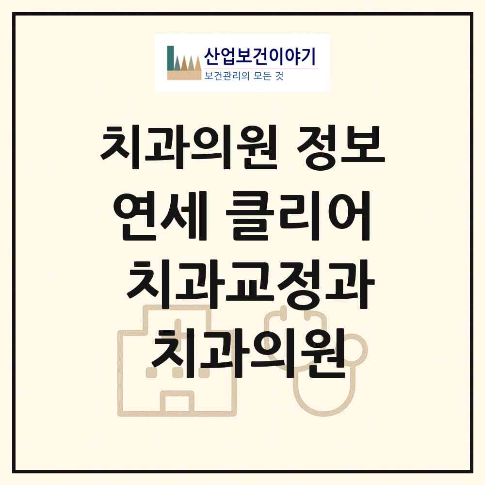 2026 연세 클리어 치과교정과 치과의원 (부천시 중1동)|치과의원|요양기관 정보