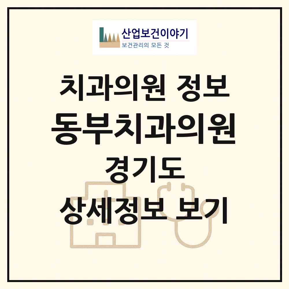 2026 동부치과의원 (고양시 주엽2동)|치과의원|요양기관 정보