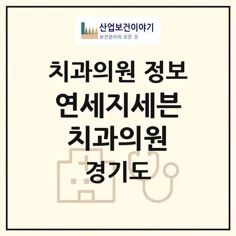 2026 연세지세븐치과의원 (용인시 동백2동)|치과의원|요양기관 정보