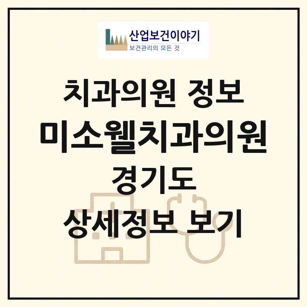 2026 미소웰치과의원 (성남시 운중동)|치과의원|요양기관 정보