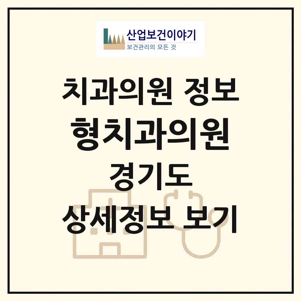 2026 형치과의원 (안산시 사이동)|치과의원|요양기관 정보