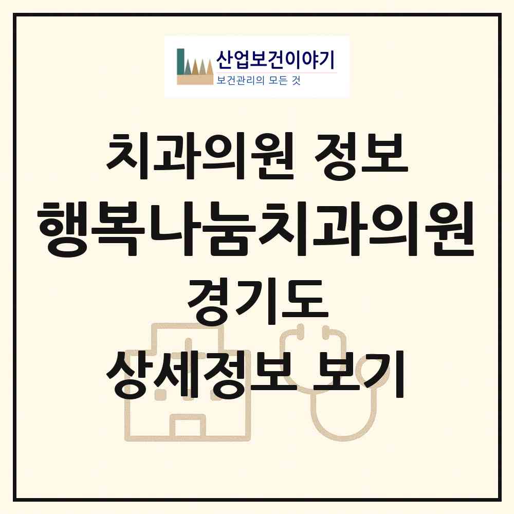 2026 행복나눔치과의원 (수원시 권선2동)|치과의원|요양기관 정보