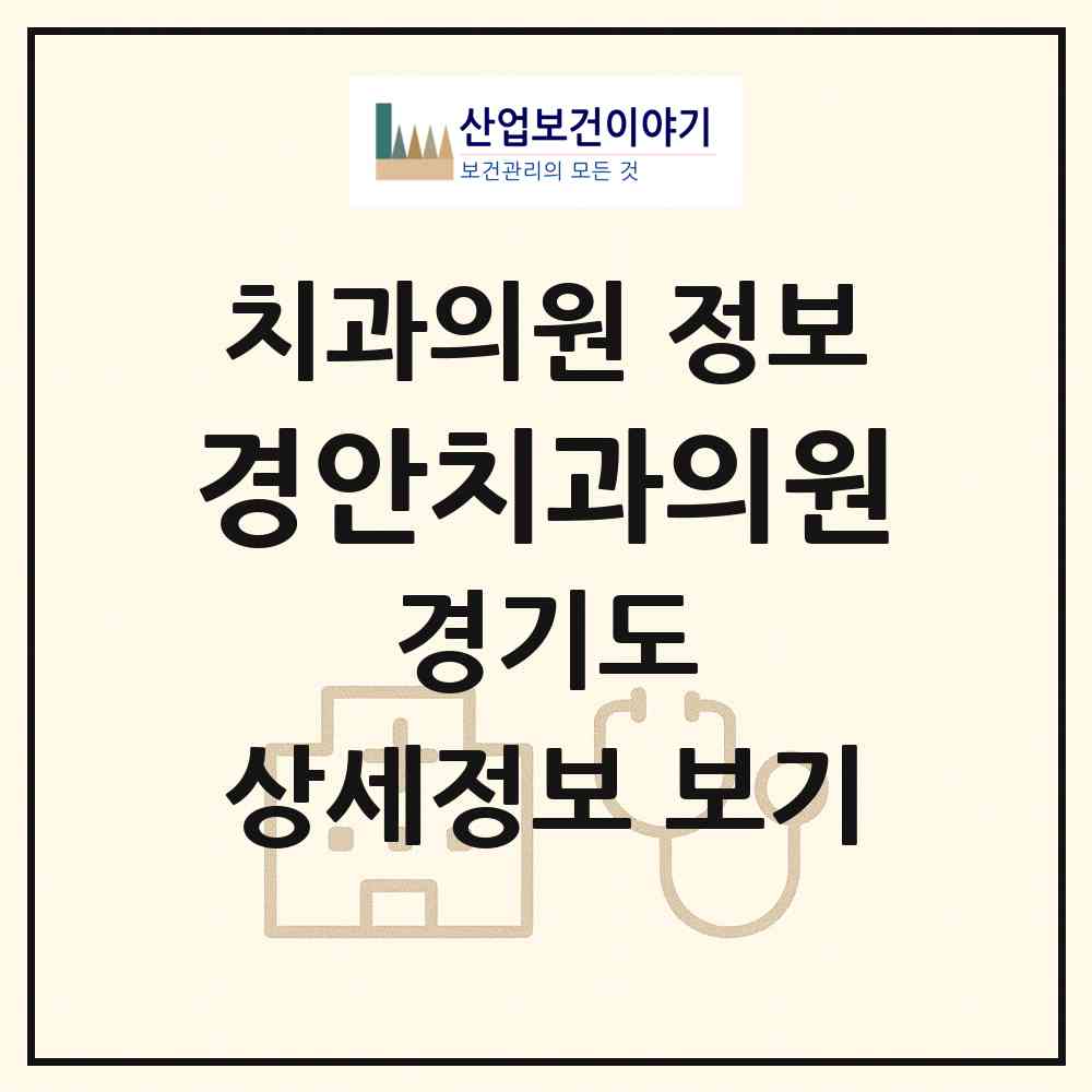 2026 경안치과의원 (광주시 오포2동)|치과의원|요양기관 정보