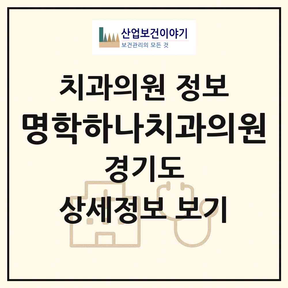 2026 명학하나치과의원 (안양시 안양7동)|치과의원|요양기관 정보