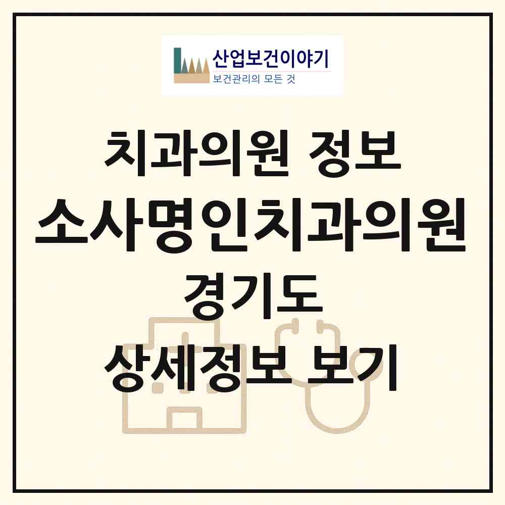 2026 소사명인치과의원 (부천시 범박동)|치과의원|요양기관 정보