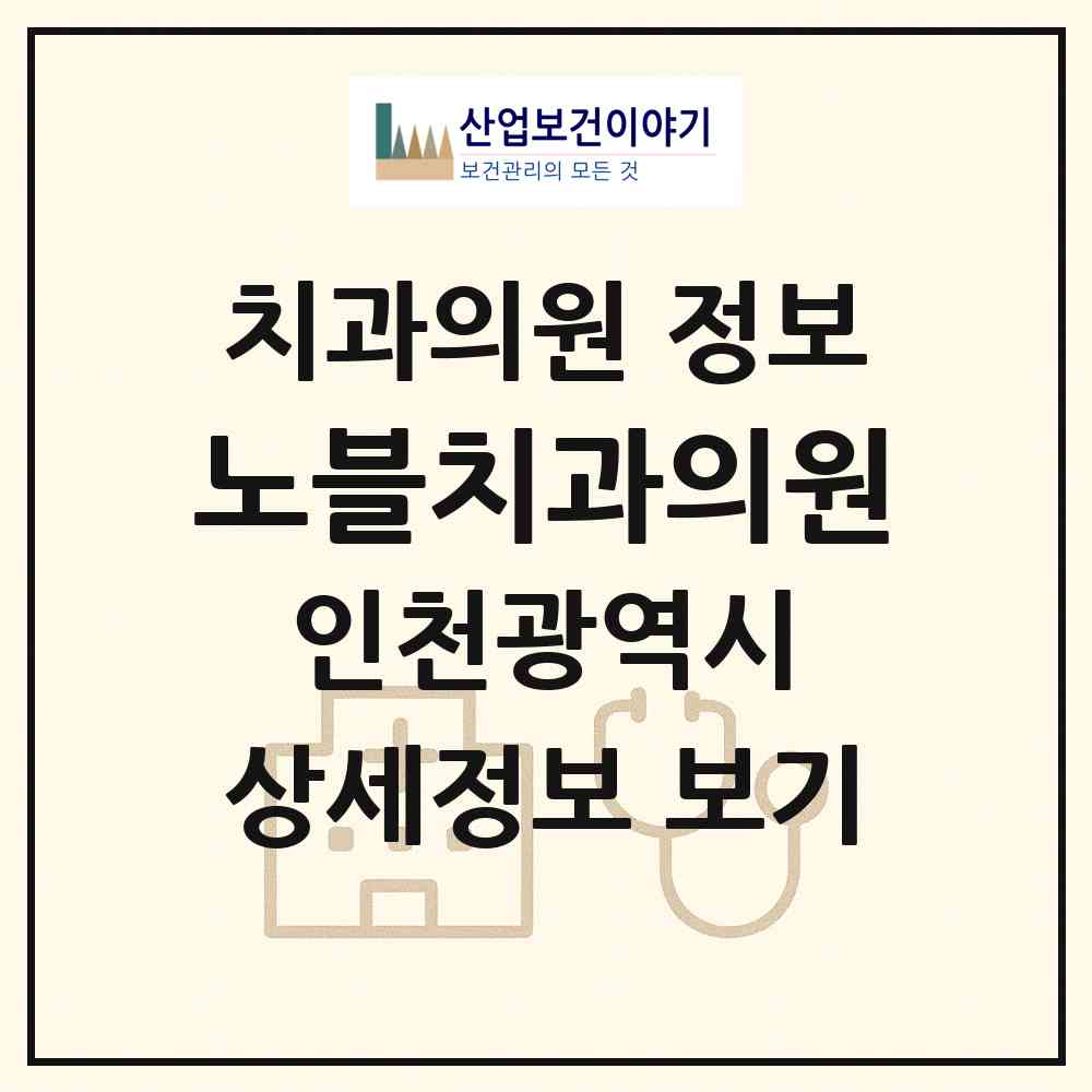 2026 노블치과의원 (인천 중구 운서1동)|치과의원|요양기관 정보