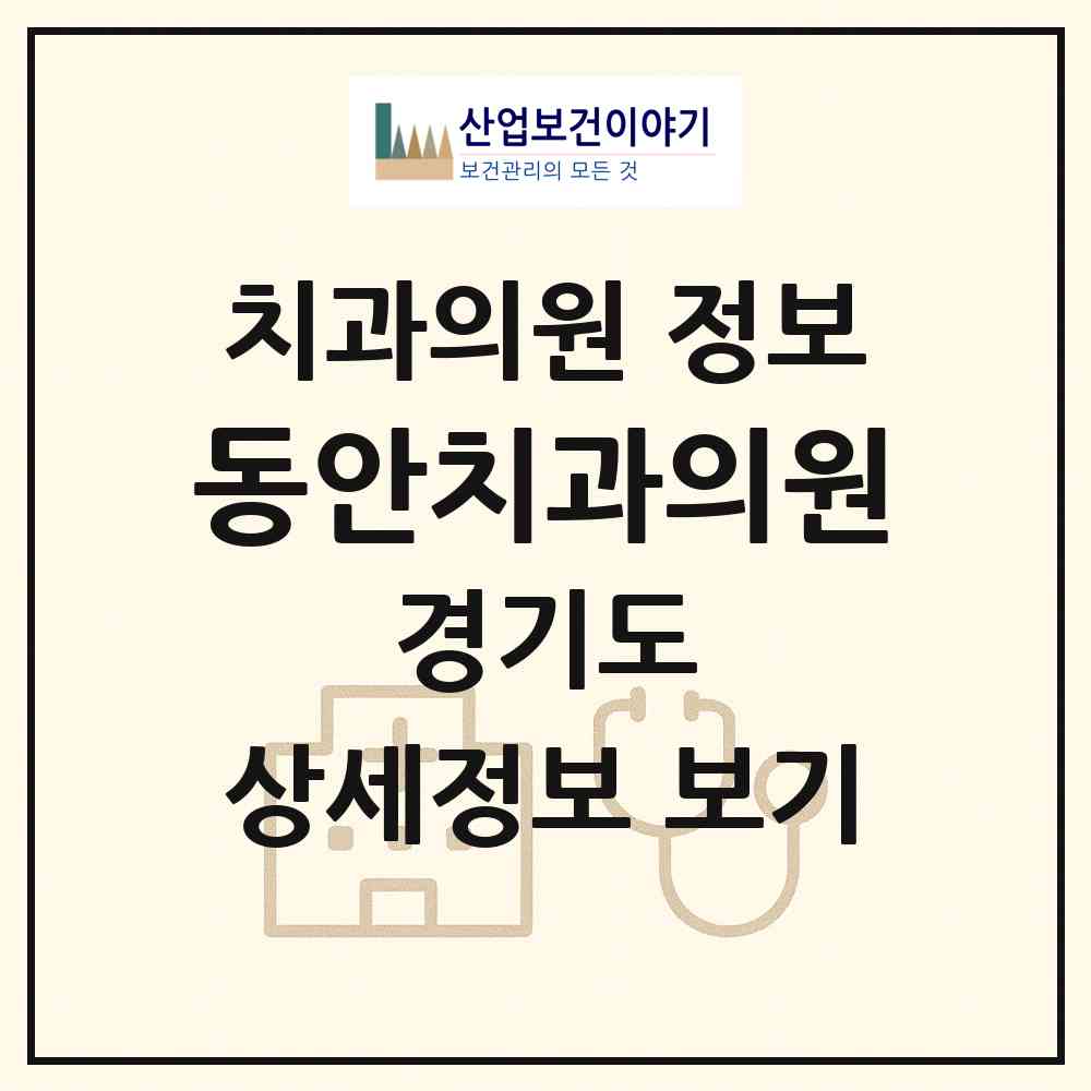 2026 동안치과의원 (안양시 호계2동)|치과의원|요양기관 정보