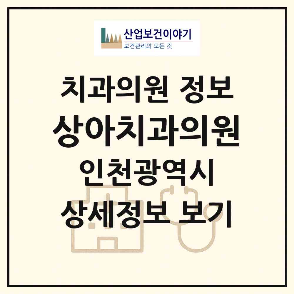 2026 상아치과의원 (인천 남동구 남촌도림동)|치과의원|요양기관 정보