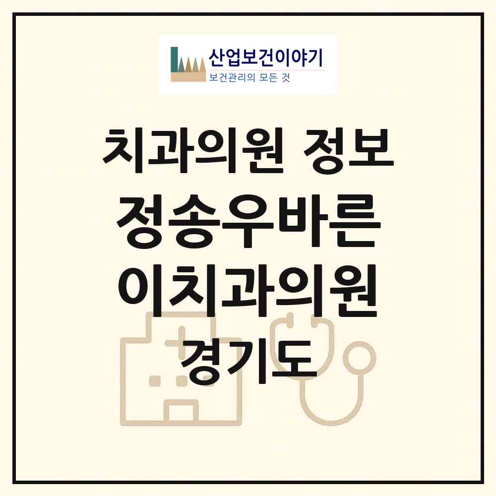 2026 정송우바른이치과의원 (수원시 매탄3동)|치과의원|요양기관 정보